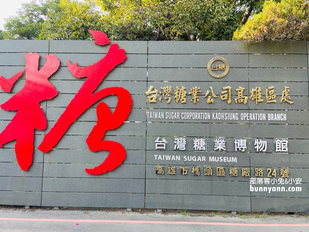 高雄【橋頭糖廠】走進糖廠的工廠遺址，彷彿踏入異世界超有趣！