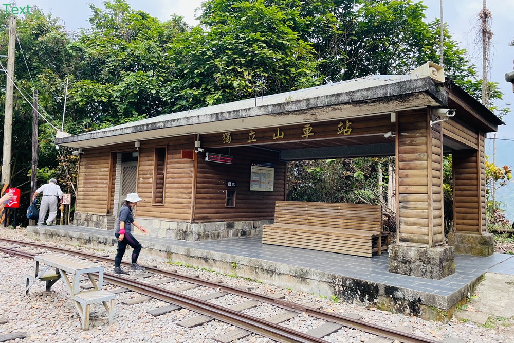 嘉義【獨立山車站】來回兩小時入門等級登山步道，探訪隱藏在深山中的小車站，