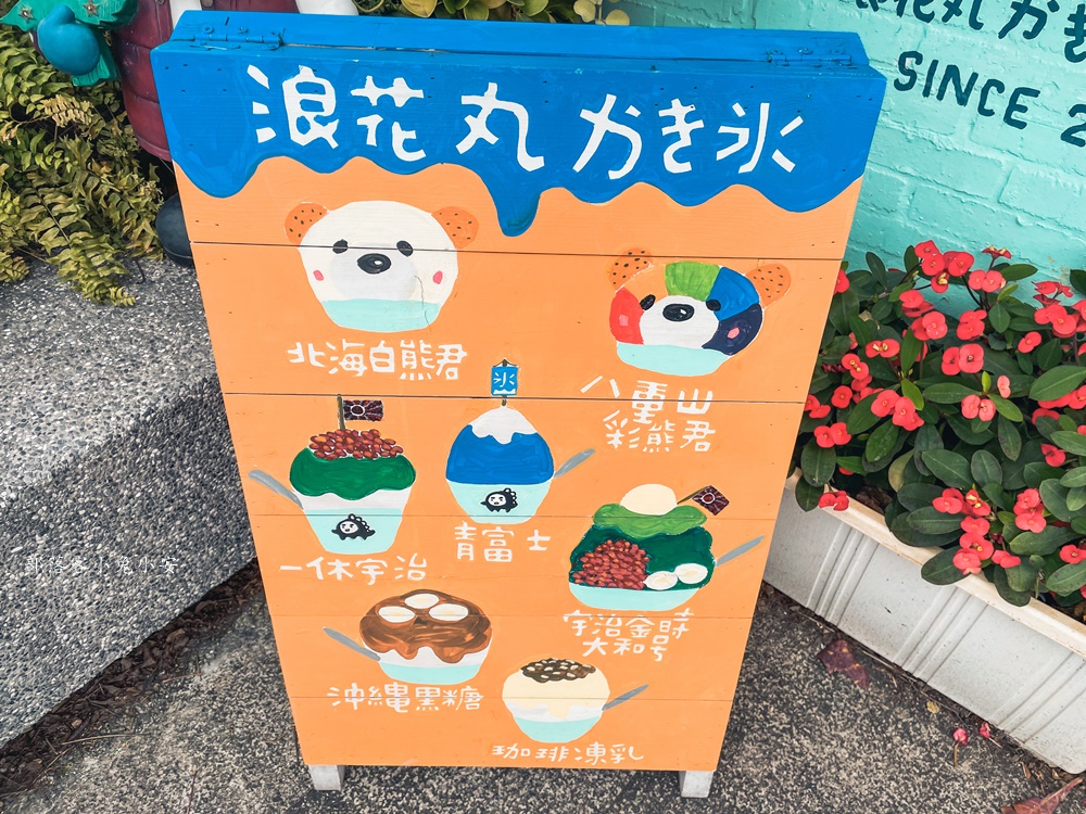 浪花丸冰店
