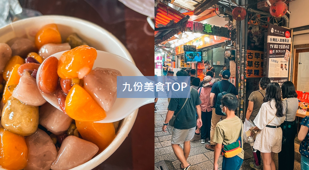 九份美食》阿柑姨芋圓，從難吃變好吃了，2023菜單分享