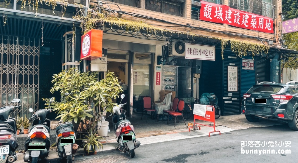 佳佳小吃店｜隱藏在長安東路台菜餐廳，菜單與停車介紹 @小兔小安*旅遊札記