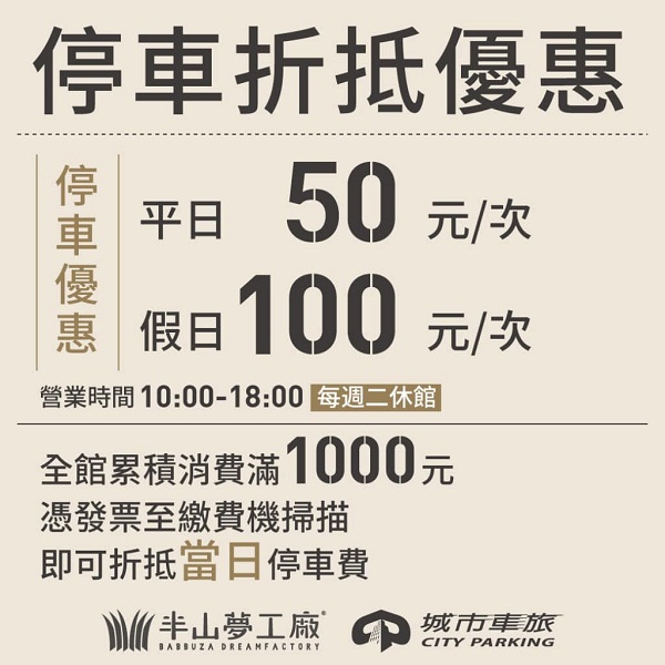半山夢工廠停車費