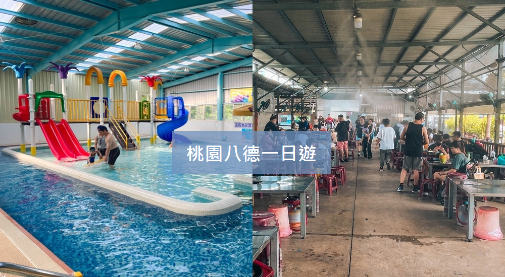 1.桃園八德一日遊懶人包