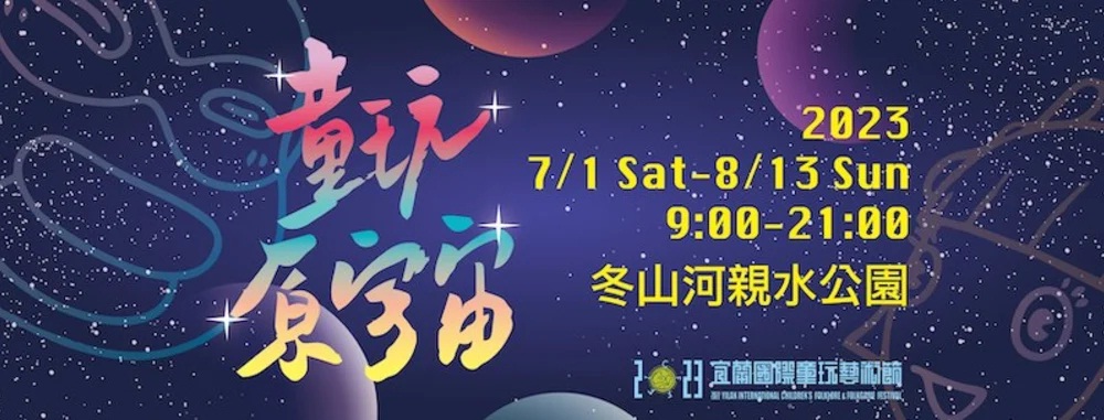 2023宜蘭童玩節介紹，嗨玩水舞噴泉和門票優惠整理