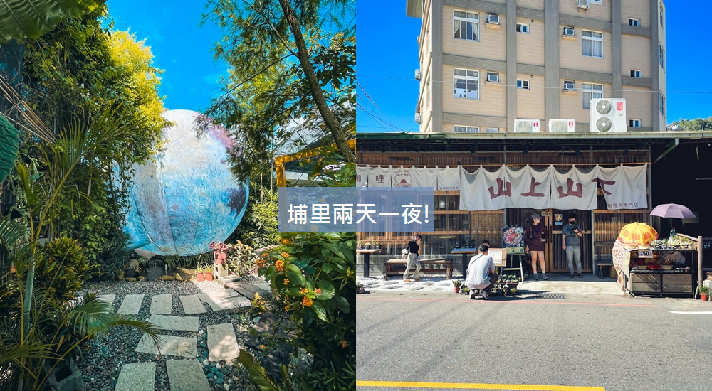 帶你玩「埔里兩天一夜」超強埔里兩日遊行程推薦給你筆記 @小兔小安*旅遊札記