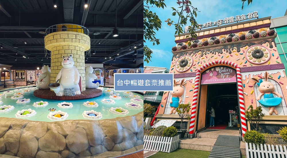 台中暢遊套票推薦｜3大熱門景點門票+7間故事館DIY體驗!!