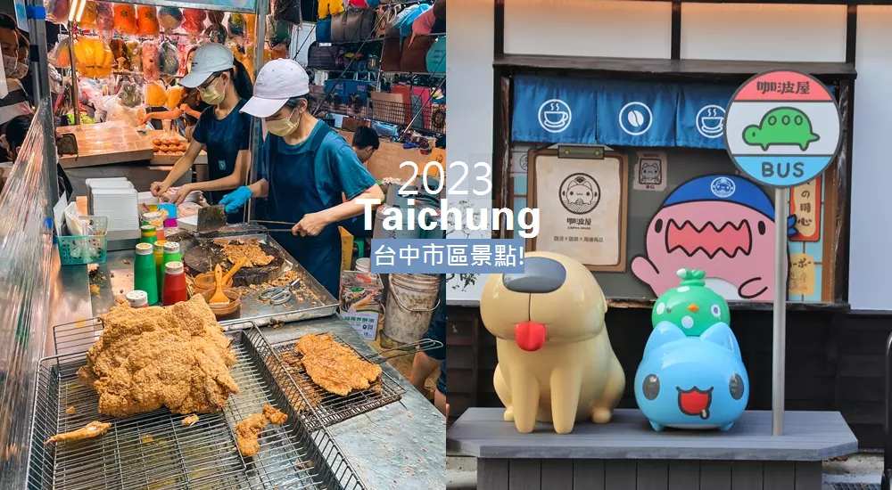 2023【台中市區景點】推薦10個好地方和入住最新輕奢旅店