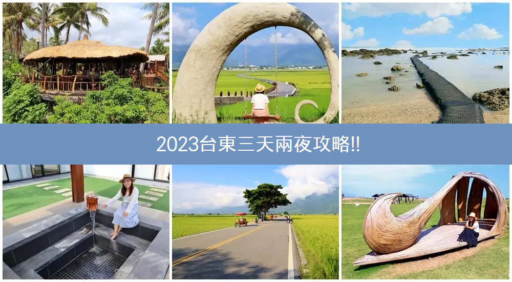 2025「台東兩天一夜」☀️筆記台東二日遊最佳行程規劃攻略