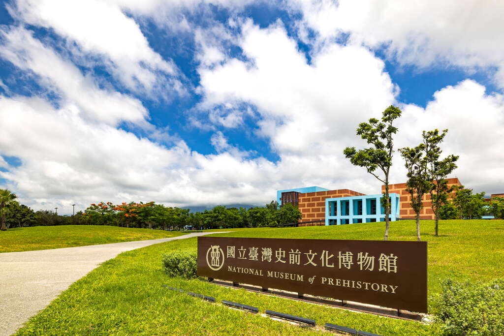 國立臺灣史前文化博物館 國立臺灣史前文化博物館