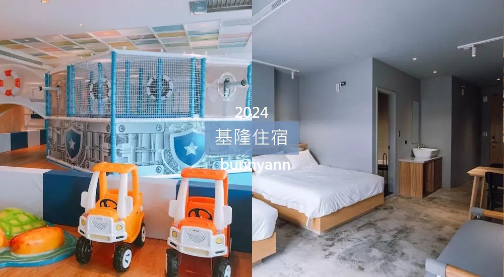 2024基隆住宿推薦：12間近廟口夜市與基隆火車站的飯店，交通便利最佳選擇