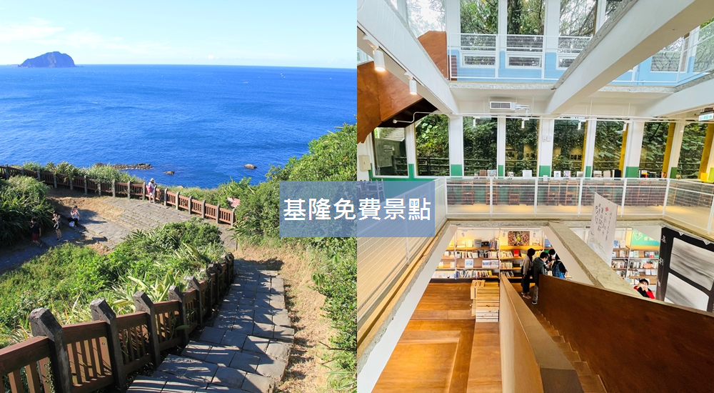 基隆免費景點懶人包