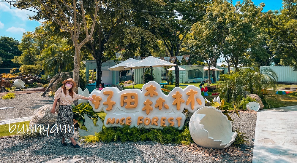 彰化景點｜好田森林