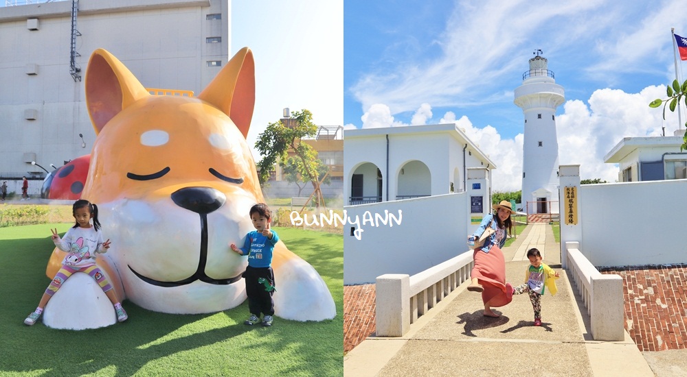 2025「台灣親子景點」精選全台親子旅遊景點好去處。