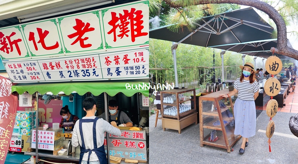 帶你玩台南山線，推薦新化/善化/山上/新市景點不繞路這樣玩