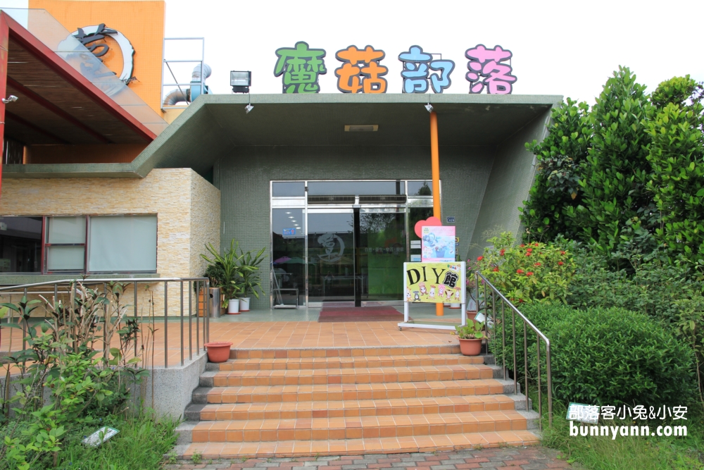 彰化魔菇部落休閒農場，門票資訊與必玩體驗設施介紹!!