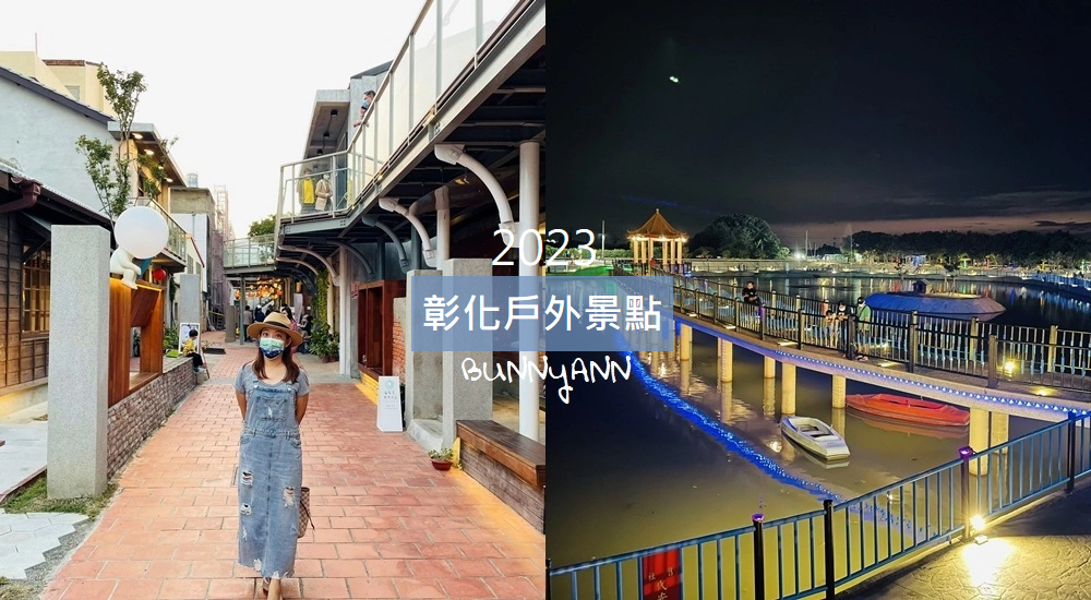 2023【彰化戶外景點】TOP12個彰化自然景點和私房景點推薦 @小兔小安*旅遊札記