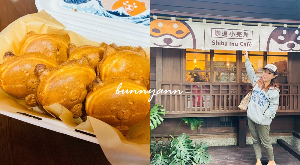 花蓮美食推薦》咖逼小売｜所斗宅。揀茶舍，柴犬陪喝咖啡 @小兔小安*旅遊札記