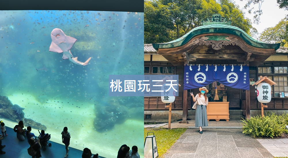 桃園三日遊推薦，桃園三天兩夜行程安排，親子踏青、戶外農場一篇搞定