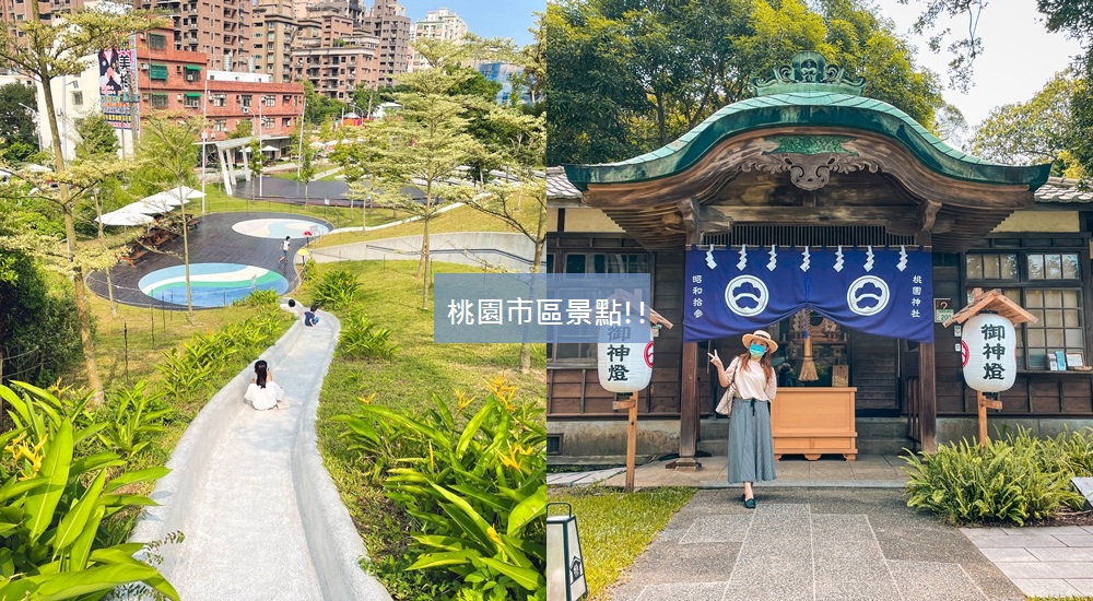 2023【桃園市區景點】TOP9個必訪去處，順遊蘆竹景點路線地圖!!