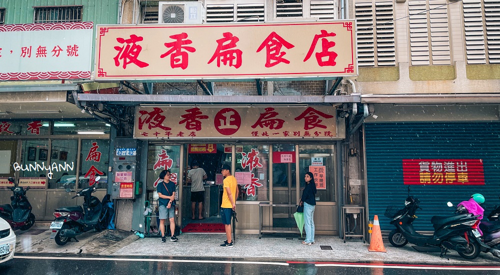 花蓮【液香扁食】一天只賣4小時傳承70年好味道 @小兔小安*旅遊札記