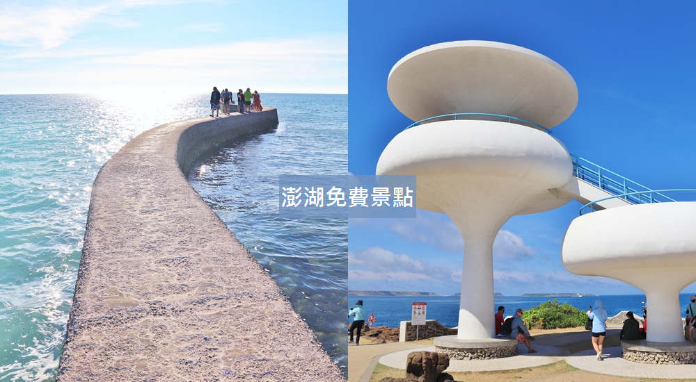 報你知「澎湖免費景點」推薦免門票的澎湖玩樂好地方!! @小兔小安*旅遊札記