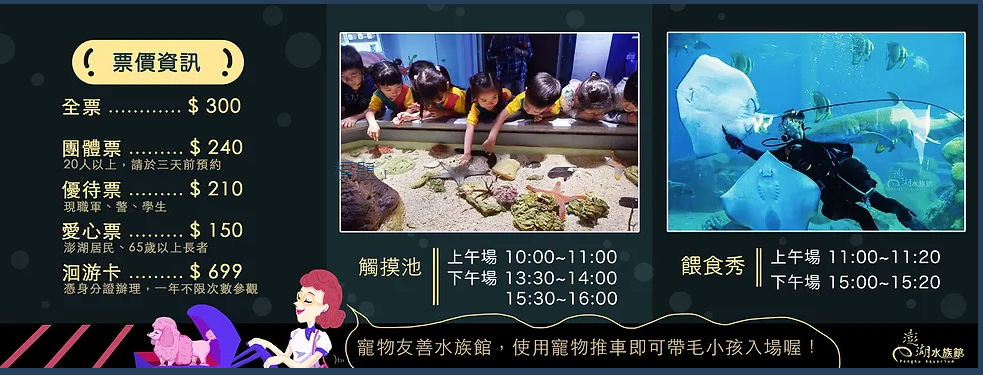暢遊水中王國「澎湖水族館」門票、優惠、交通總整理攻略。