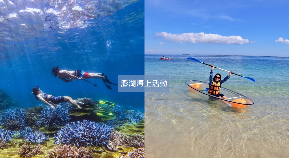澎湖景點｜海上活動懶人包