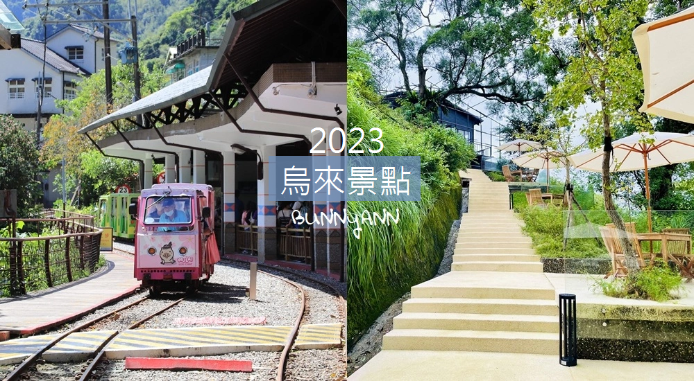 2025新北【新店景點】推薦新店一日遊好吃好玩不繞路攻略