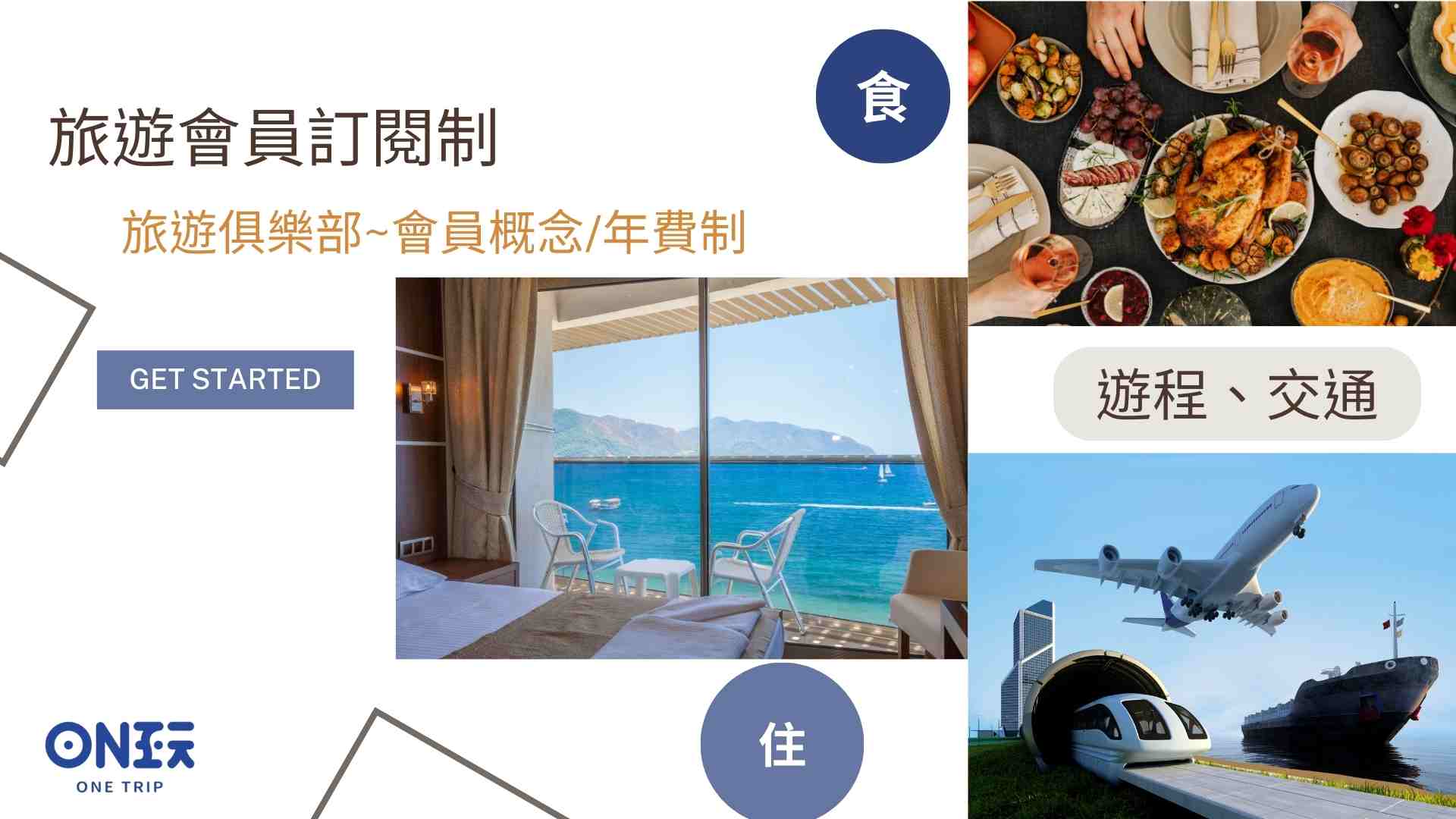 【Onetrip玩趣旅遊平台】加入會員享不分平假日無限次入住民宿