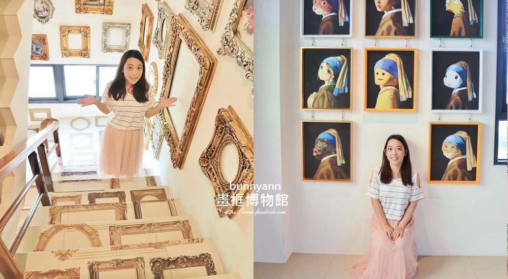 美拍玩很大OMG!畫框博物館，親子畫框DIY，3D彩繪、浮誇畫框牆拍很大 @小兔小安*旅遊札記