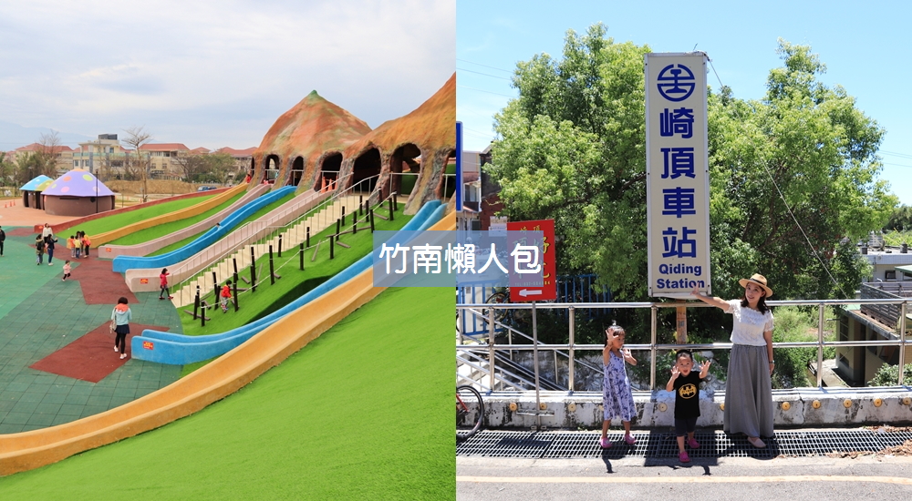 苗栗景點｜竹南一日遊