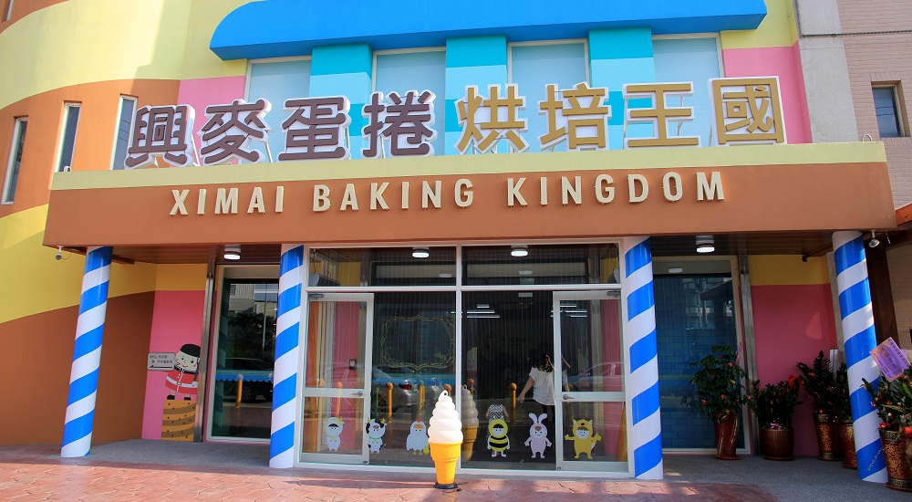 興麥蛋捲烘焙王國 興麥蛋捲烘焙王國