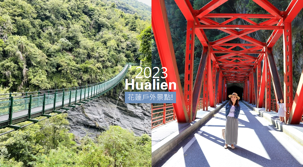 2023【花蓮戶外景點】不藏私12個戶外秘境、自然景點等你來 @小兔小安*旅遊札記
