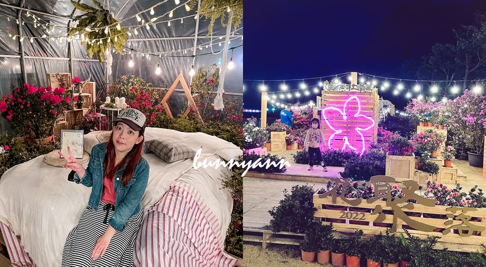 萬金杜鵑花聚落夜晚點燈超美，展期到2022/03/13為止 @小兔小安*旅遊札記