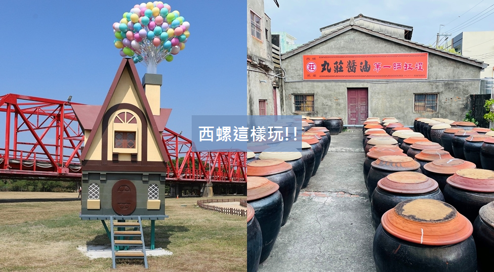 雲林西螺一日遊