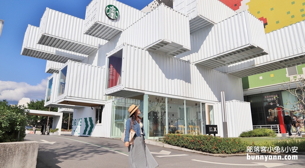 星巴克洄瀾門市》花蓮貨櫃星巴克，在積木裡喝咖啡約會 @小兔小安*旅遊札記