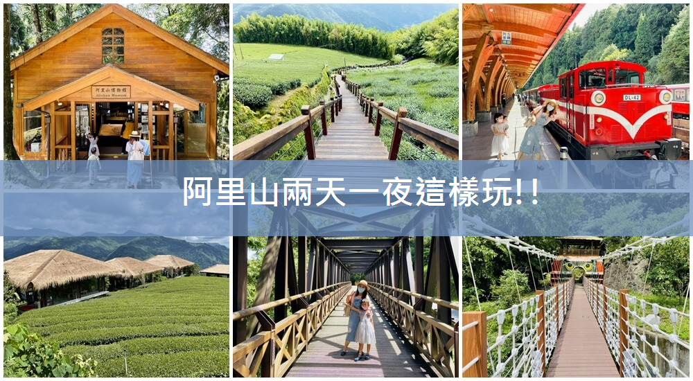 阿里山兩天一夜