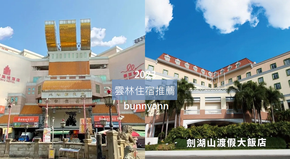 【雲林景點】整理出一日遊路線及雲林景點介紹，讓你輕鬆規劃行程