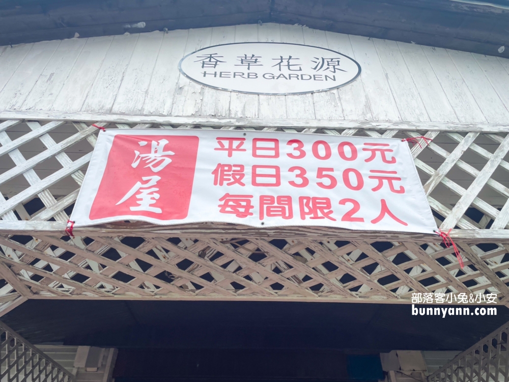 萬里【香草花源溫泉】享受舒服的溫泉湯屋，平日雙人湯屋300元就可以